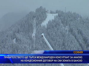Правителсвото търси международен консултант за концесионния договор за ски зоната в Банско