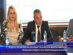 Валери Симеонов се срещна с граждани във Враца и Мездра