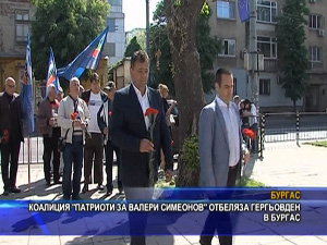 Коалиция „Патриоти за Валери Симеонов“  отбеляза Гергьовден в Бургас