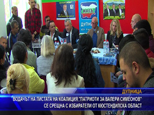 Водачът на листата коалиция „Патриоти за Валери Симеонов“ се срещна с избиратели от Кюстендилска област