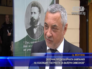 Започна предизборната кампания на коалиция "Патриоти за Валери Симеонов""