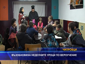 Възобновиха неделните уроци по вероучение в Чипровци