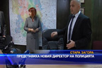 
Представиха новия директор на полицията в Стара Загора
