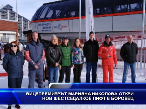 Вицепремиерът Марияна Николова откри нов шестседалков лифт в Боровец