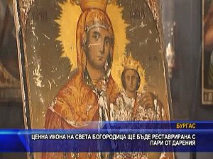 
Ценна икона на Св. Богородица ще бъде реставрирана