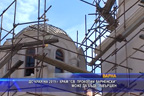 До края на 2019 г. завършват храм св. Прокопий Варненски