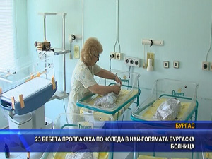 
23 бебета проплакаха по Коледа в най-голямата бургаска болница