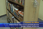 
Библиотеката получи като дарение десетки хиляди томове литература