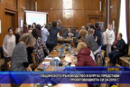 
Общинското ръководство в Бургас представи проектобюджета си за 2019г.