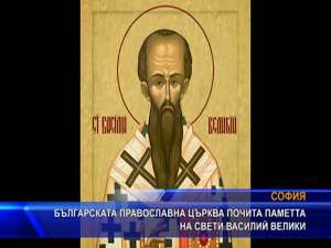 Православната църква почита паметта на Свети Василий Велики