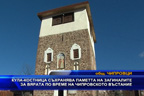 
Кула-костница съхранява паметта на загиналите за вярата по врeме на Чипровското възстание