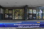 
Държавата дофинансира основния ремонт на зала „Балканиада“