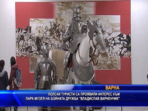 Полски туристи са проявили интерес към парк-музея на бойната дружба „Владислав Варненчик“