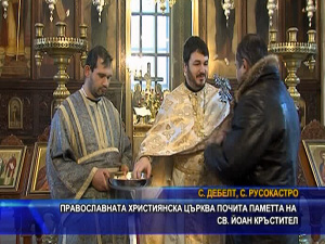
Православната църква почита паметта на св. Йоан Кръстител