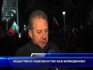 Обществено недоволство във Войводиново