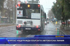 
Бургас надгражда бързата автобусна линия