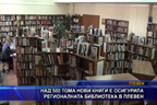 
Над 500 тома нови книги е осигурила регионалната библиотека в Плевен