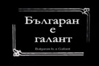 
На 13.01.1915г. се е състояла премиерата на първия български игрален филм „Българан е галант“
