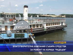 Благотворителна кампания събира средства за ремонт на кораба „Радецки”