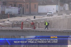 
Строителството на бул. „Васил Левски“ приключва през април