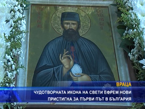 
Чудотворната икона на свети Ефрем Нови пристигна за първи път в България
