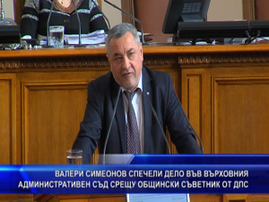 Валери Симеонов спечели дело във Върховния административен съд срещу общински съветник от ДПС