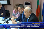 Прокуратурата не откри нарушения в МБАЛ “Атанас Дафовски“