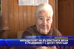 
Нападателят на възрастната жена от Гурково е рецидивист с 10 присъди