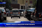 
Намаля се таксата за наказателен паркинг във Варна