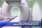 Нова уникална апаратура работи в онкологичния център