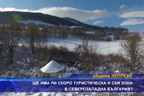 
Ще има ли скоро туристическа и ски зона в Северозападна България?