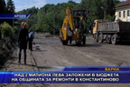 
Община Варна залага над 2 милиона лева за ремонт на инфраструктура в Константиново