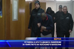 
Оставиха в ареста двамата обвинени за убийството на пенсионер от Белослав