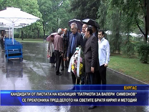 В Бургас коалиция “Патриоти за Валери Симеонов“ почете делото на светите братя Кирил и Методий