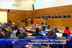 
Пореден бюджет без заложени решения на проблемите на Пловдив