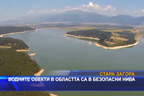 
Водните обекти са в област Стара Загора са в безопасни нива