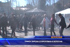 Трифон Зарезан празнуваха в Белослав – Варна