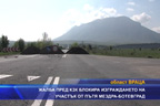 
Жалба пред КЗК блокира изграждането на участък от пътя Мездра-Ботевград