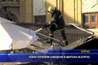 
Пожар изпепели заведение в центъра на Бургас