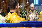 
Митрополит Епифаний поведе украинската църква
