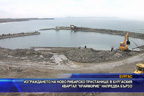 
Изграждането на ново рибарско пристанище в Бургаския квартал Крайморие напредва бързо