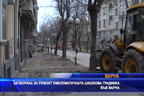 
Затвориха за ремонт емблематичната Шишкова градинка във Варна