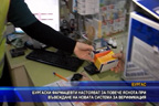 
Бургаски фармацевти настояват за повече яснота при въвеждането на новата система за верификация