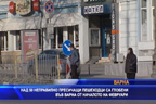 
Над 50 неправилно пресичащи пешеходци са глобени във Варна