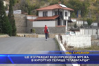 Ще изграждат водопроводна мрежа в курортно селище Главатарци