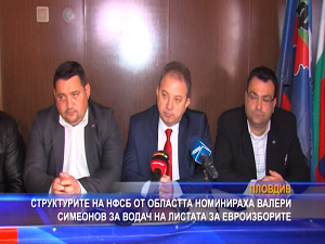 НФСБ - Пловдив издигна Валери Симеонов за водач на листата за Евроизборите