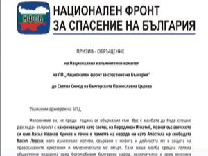 НФСБ ще предизвика обществена дискусия за канонизацията на Васил Левски