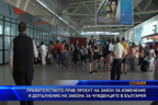 
България облекчава визовия режим за чужденците