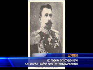 
153 години от рождението на генерал Константин Каварналиев