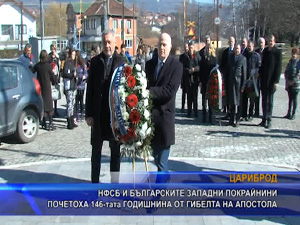 НФСБ и българските Западни покрайнини почетоха 146-тата годишнина от гибелта на Апостола